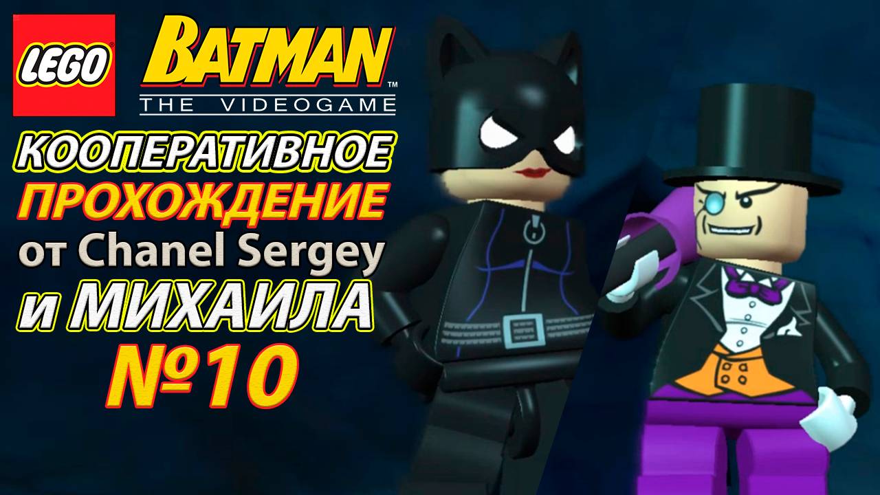 Lego Batman: The Videogame. КООПЕРАТИВНОЕ ПРОХОЖДЕНИЕ. №10. Логово Пингвина.