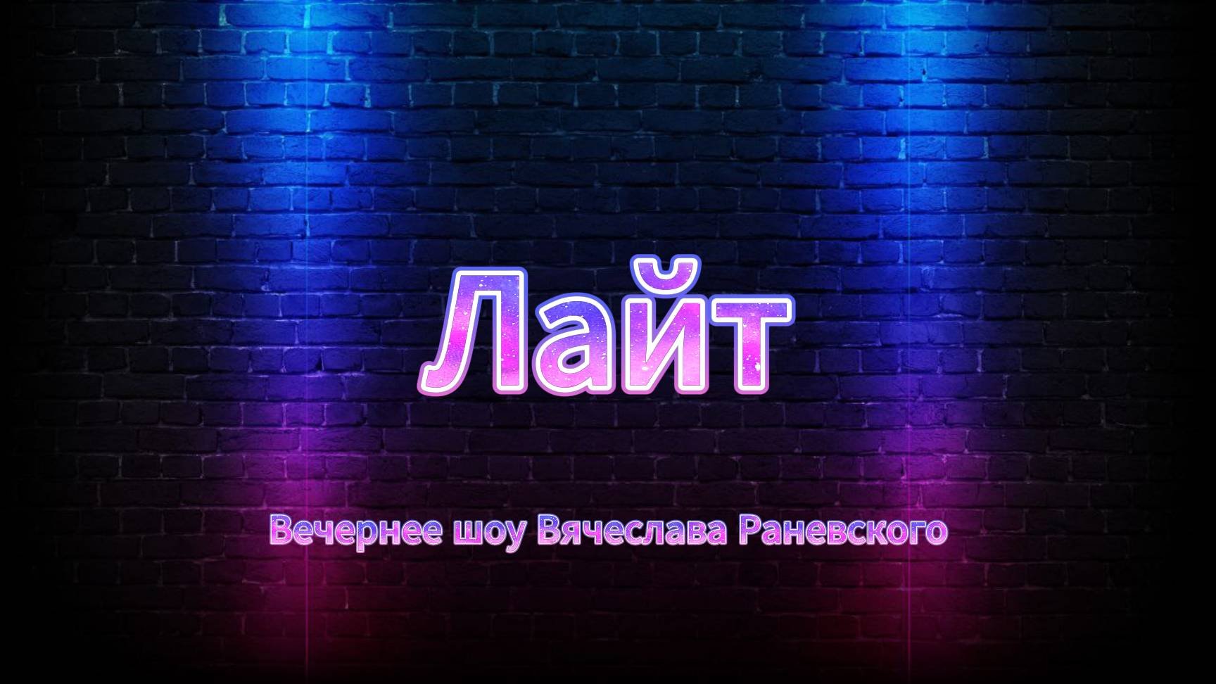 Вечернее шоу 