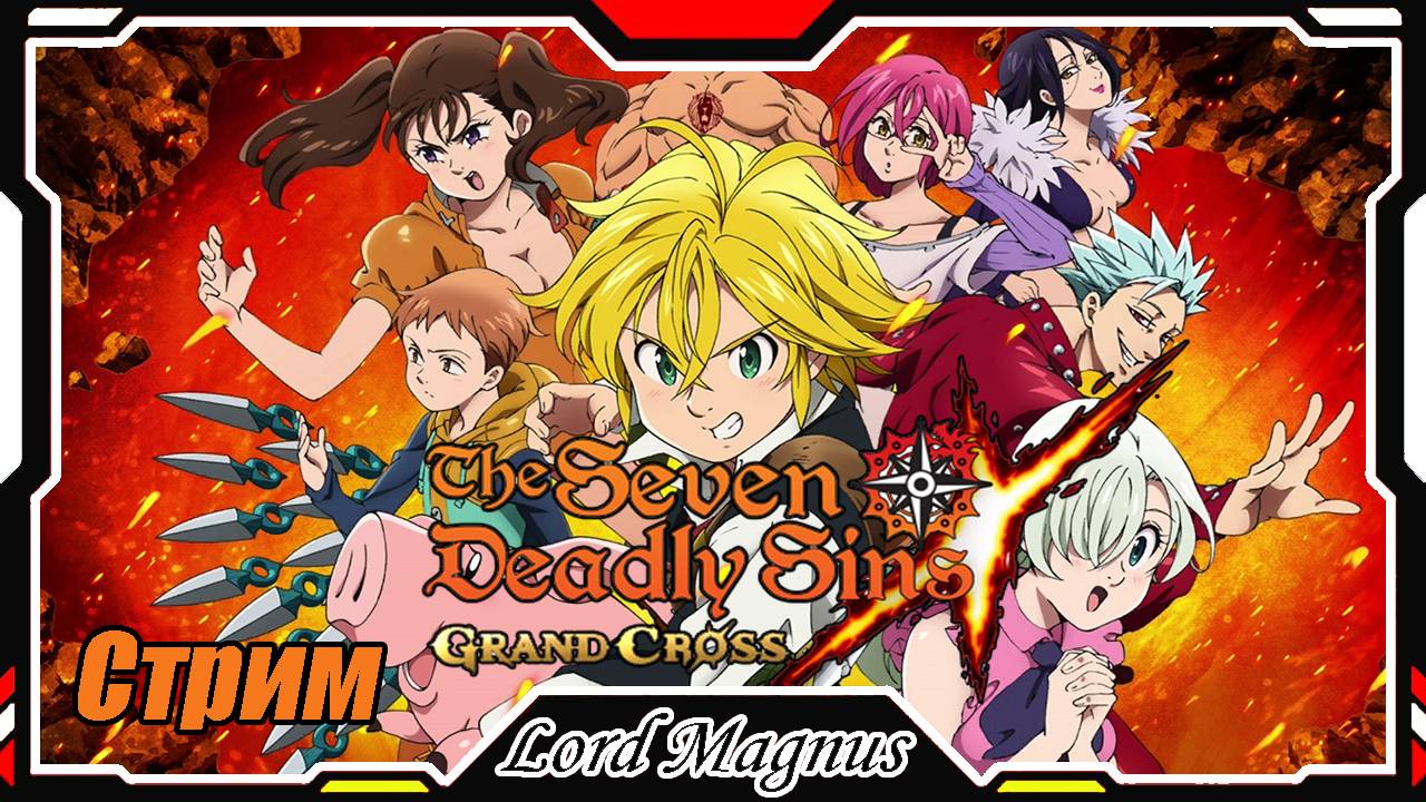 The Seven Deadly Sins: Grand Cross. 2-ая часть феста. Вс-ый чилл. Семь смертных грехов