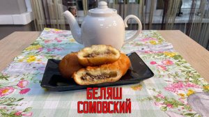 Беляши с говядиной и свининой "Сомовские" блюдо готовое замороженное Сомовомясопродукт 3 кг