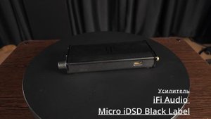 IFI Audio Micro IDSD Black label