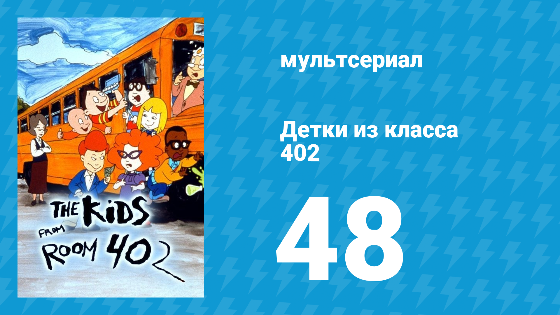 Детки из класса 402 2 сезон 26 серия «Кончина Шницы» (мультсериал, 2001)