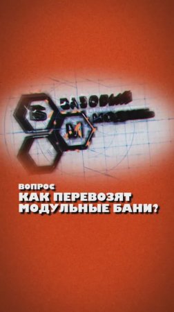 КАК ПЕРЕВОЗЯТ МОДУЛЬНЫЕ БАНИ?