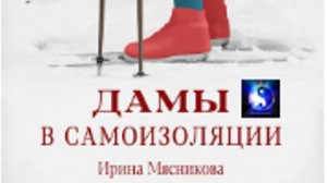 Аудиокнига. "Дамы в самоизоляции". Ирина Мясникова. Роман. Часть 1 ( из 2-х )