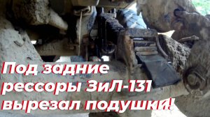 ⚡ ОТЛИЧНАЯ ИДЕЯ для ЗИЛ 131! Подушки под ЗАДНИЕ РЕССОРЫ. Рессоры ЗИЛ-131, ХОДЯТ ДОЛГО! Рессора зил.