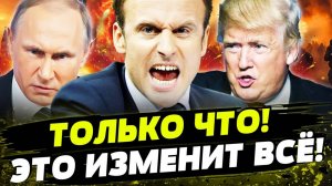 Новости Сегодня Последние Свежие: МАКРОН СОШЕЛ С УМА! ВВОД ВОЙСК В КИЕВ ЛЬВОВ ОДЕССУ.