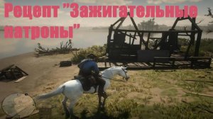 Рецепт "Зажигательные патроны" (для дробовика)