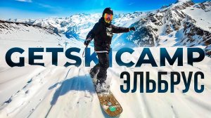 Курорт Эльбрус: Спуск с 4250 метров и Новый Сноупарк | Getski Camp