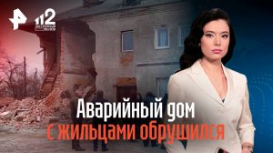 Аварийный дом с жильцами обрушился