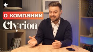 О компании Clyvion