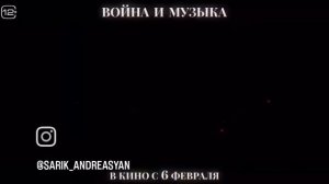 Война и музыка.
