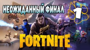 НЕОЖИДАННЫЙ ФИНАЛ \ FORTNITE #1