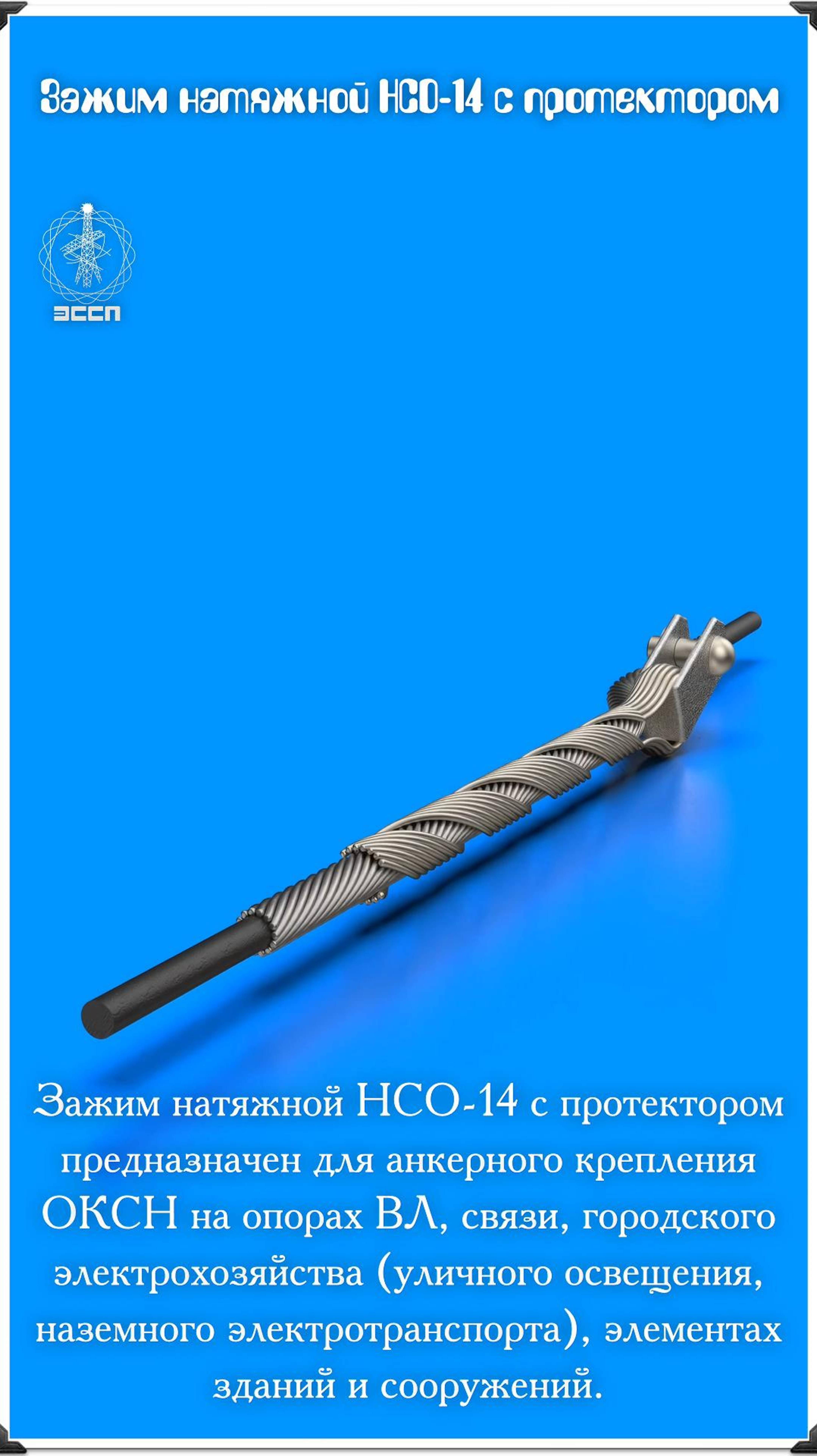Зажим натяжной НСО-14 с протектором