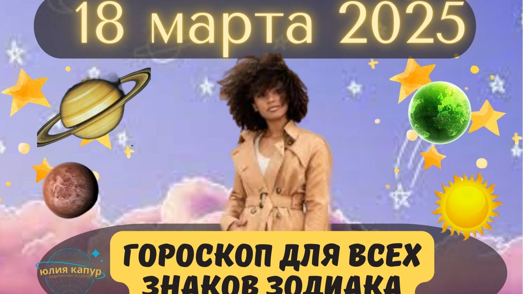 18 МАРТА 2025 ⭐️ГОРОСКОП ДЛЯ ВСЕХ ЗНАКОВ ЗОДИАКА! смотреть онлайн