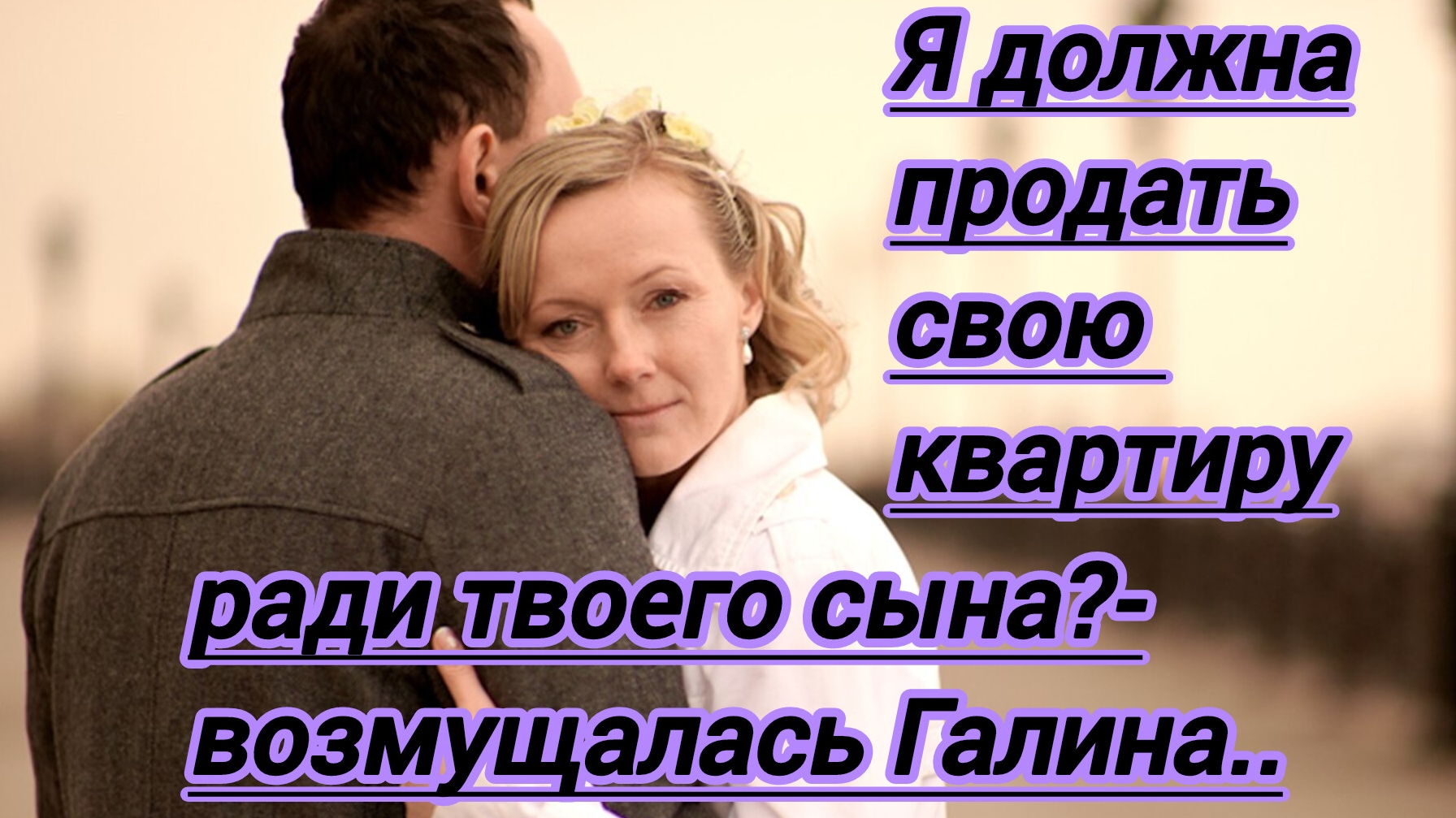 Истории из жизни."Я должна продать свою квартиру ради твоего сына?- возмущалась Галина.