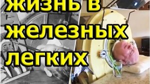 Жизнь в железных легких. Удивительная история Пола Александра
