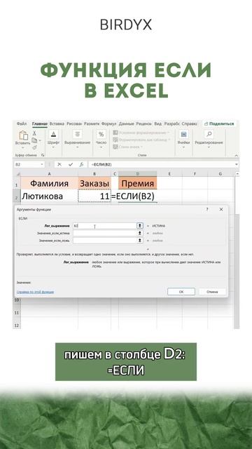 Функция ЕСЛИ в Excel #excel #эксель #exceltutorial #birdyx #shortsvideo