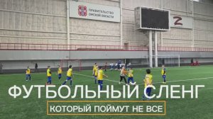 Футбольные фразы как они есть