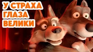 МАША И МЕДВЕДЬ 🎈 НОВАЯ СЕРИЯ 2025 У СТРАХА 😱 ГЛАЗА ВЕЛИКИ 👀 НОВЫЙ ВЫПУСК 2025