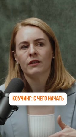 СТАРТ В КОУЧИНГЕ — КАК ВЫБРАТЬ ШКОЛУ И СФОРМИРОВАТЬ КЛЮЧЕВЫЕ КОМПЕТЕНЦИИ