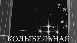 Людмила Горцуева -КОЛЫБЕЛЬНАЯ (муз. Л.Горцуевой, сл. В.Крюковой)