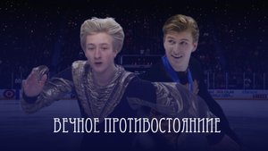 Вечное противостояние|История Алексея Ягудина и Евгения Плющенко
