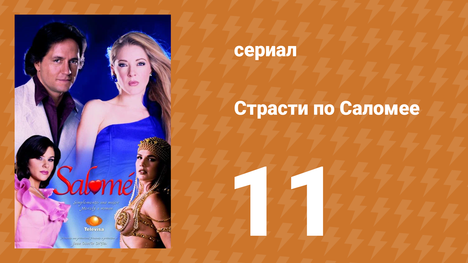 Страсти по Саломее 11 серия (сериал, 2001)