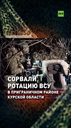 Восемь выстрелов в минуту: артиллеристы сорвали ротацию ВСУ в курском приграничье