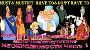 Must&Mustn't. Have to&Don't have to. Может... не надо? Надо, Федя, надо!