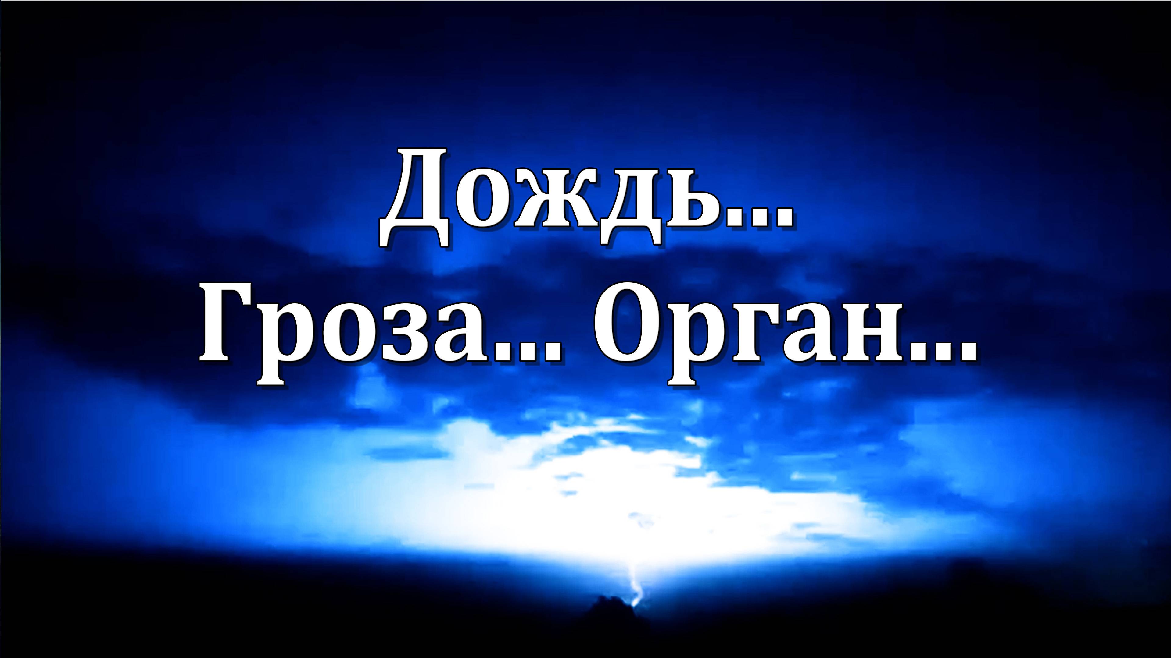 Гроза, Дождь и Орган | Музыка Баха для Глубокого Покоя и Вдохновения ⚡️🎶⚡️