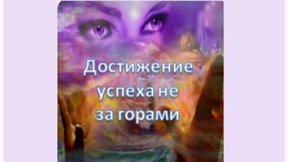 достижение успеха не за горами