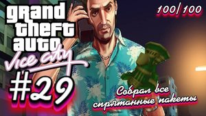 Gta Vice City(Новая русская озвучка Games Voice):Прохождение #29:Собрал все спрятанные пакеты.