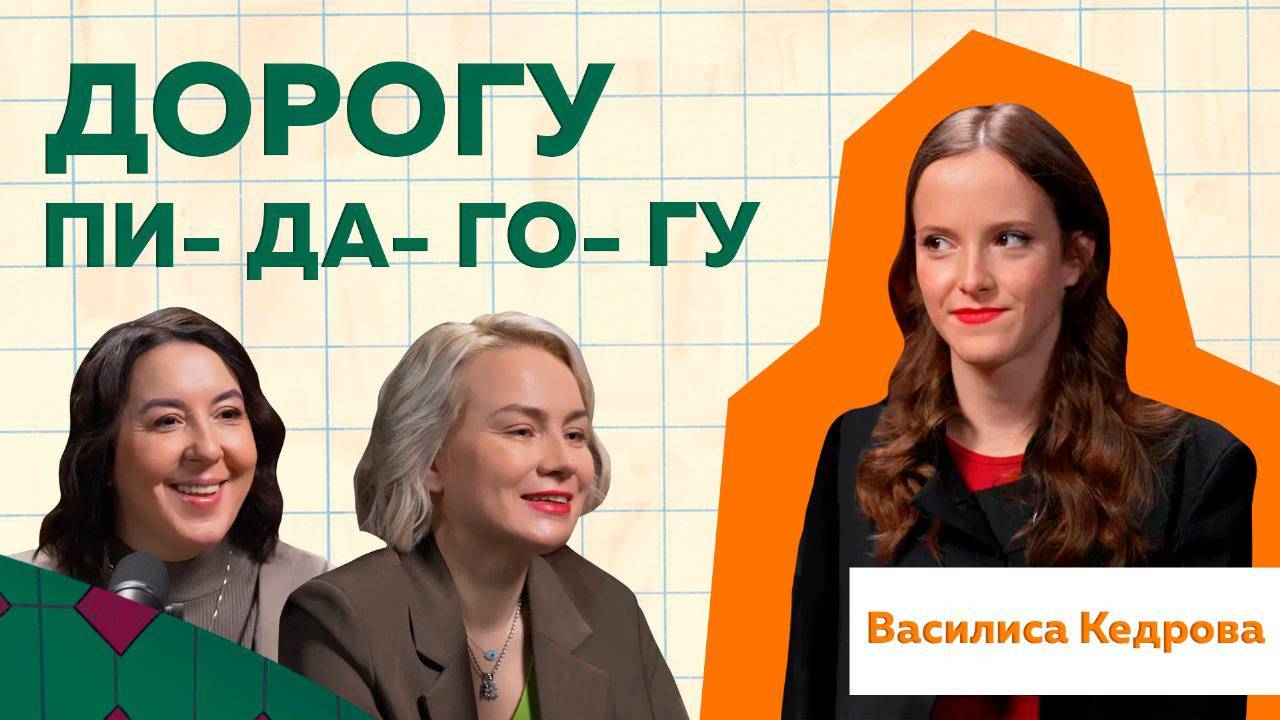 Дорогу ПеДаГоГу! Василиса Кедрова - та самая училка откровенно о себе и о блоге #podcast #отношения