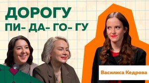 Дорогу ПеДаГоГу! Василиса Кедрова - та самая училка откровенно о себе и о блоге #podcast #отношения