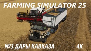 FARMING SIMULATOR 25 ДАРЫ КАВКАЗА №3