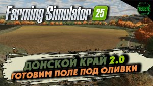 Готовим поле под оливки - карта "Донской Край 2.0" #farmingsimulator25 #fs25| 19