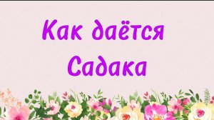 93. Как даётся садака (Ключ счастья) | Абу Яхья Крымский