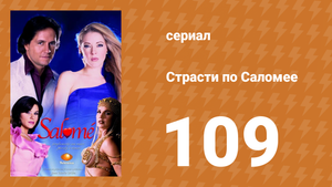 Страсти по Саломее 109 серия (сериал, 2001)