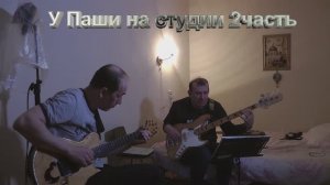 2022.04.22 На студии у Паши часть2