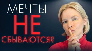 Почему МЕЧТЫ НЕ СБЫВАЮТСЯ? / Психология