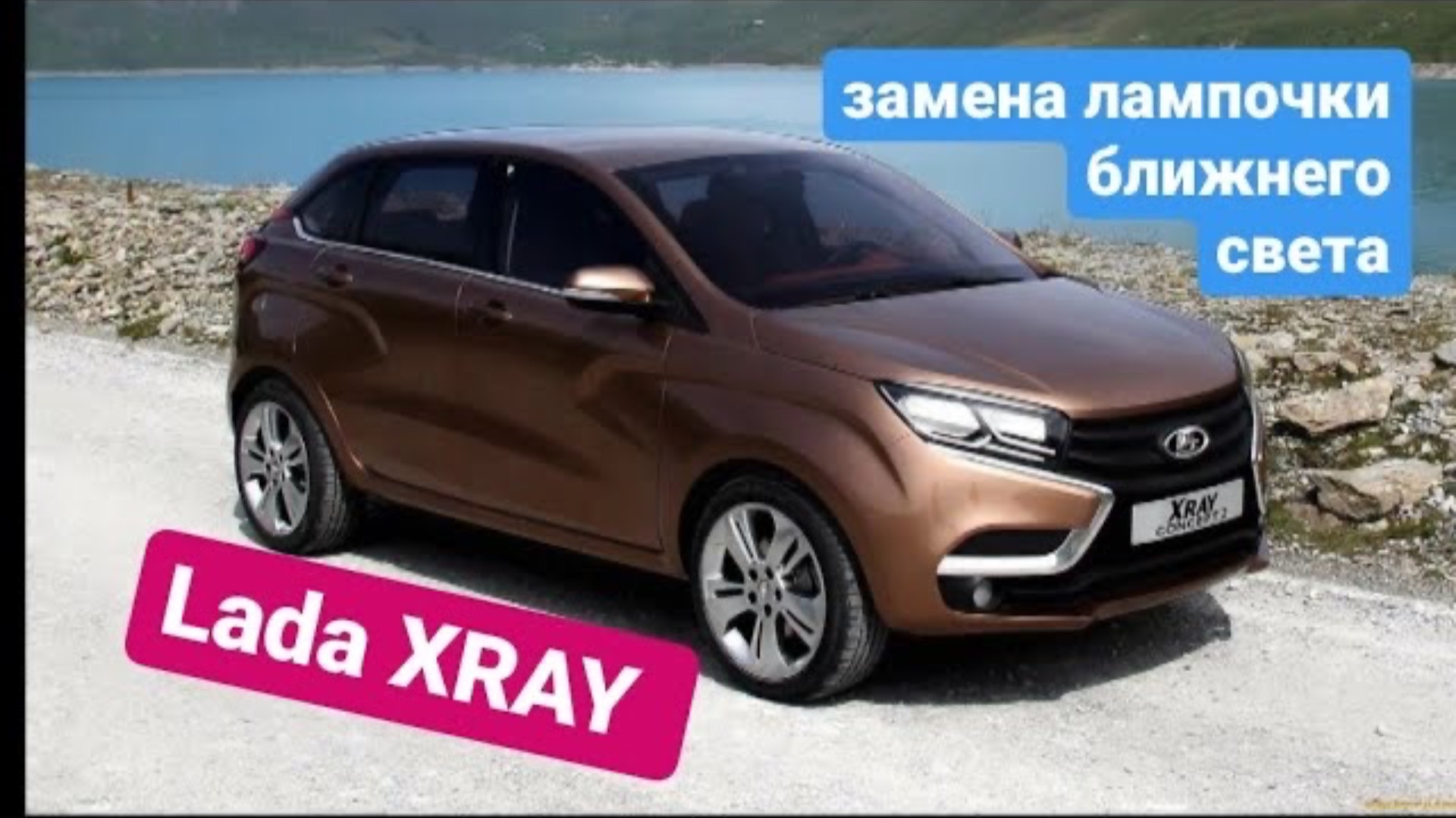 Как поменять лампочку ближнего света на Лада Xray. Как поменять лампу ближнего света на лада икс рей смотреть онлайн