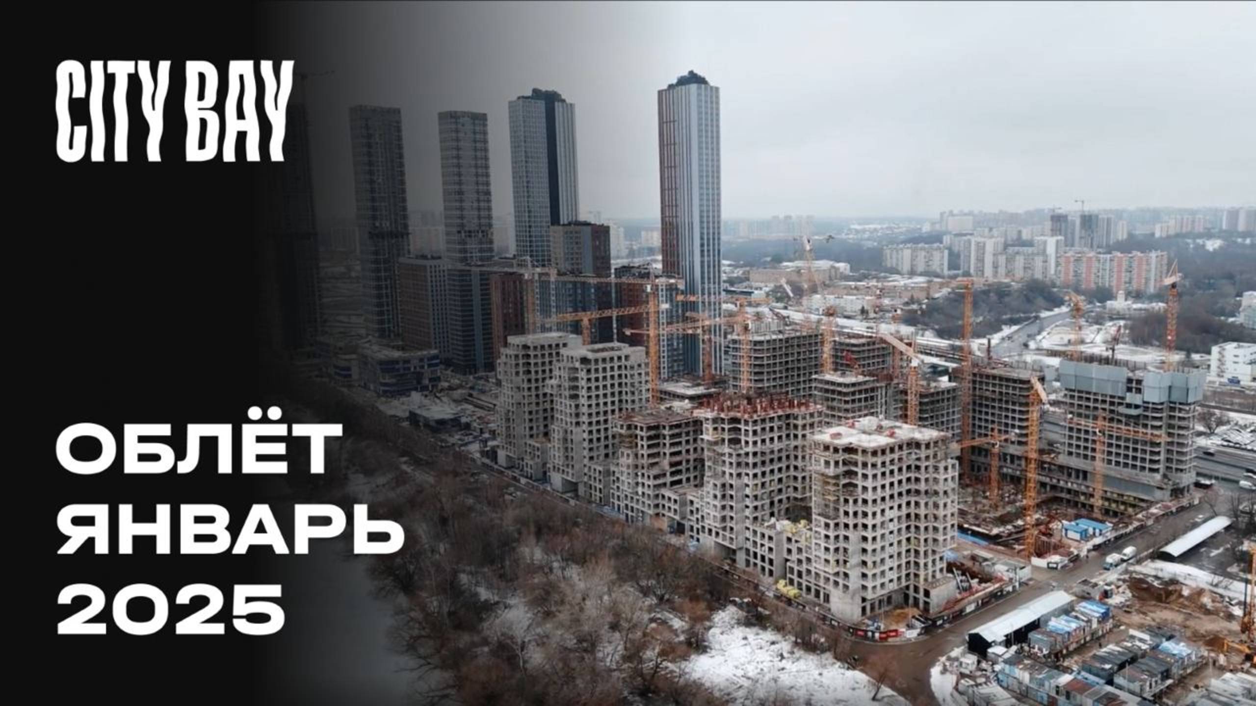 City Bay  | Январь 2025 | Промежуточный отчёт о строительстве | MR Group