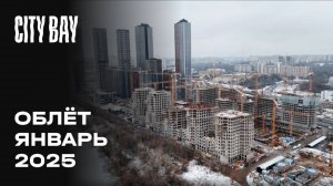 City Bay  | Январь 2025 | Промежуточный отчёт о строительстве | MR Group