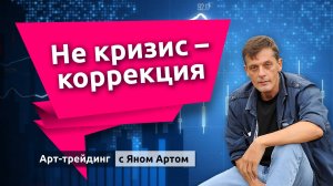 Не кризис - коррекция. Блог Яна Арта - 17.03.2025