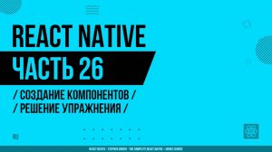 React Native - 026 - Создание компонентов - Решение упражнения