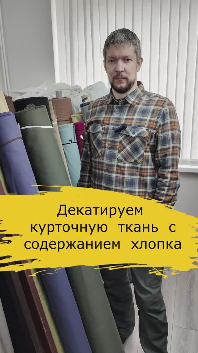 Декатировка курточной ткани с содержанием хлопка