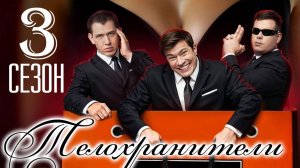 Телохранители 3 сезон 1 серия (сериал 2026)