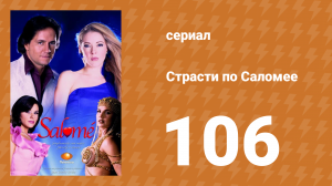 Страсти по Саломее 106 серия (сериал, 2001)