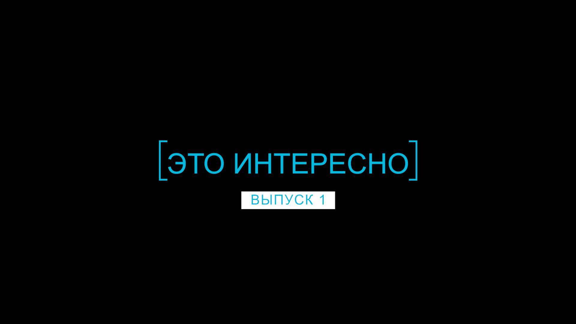 Это интересно.выпуск 1. Полина Люкина