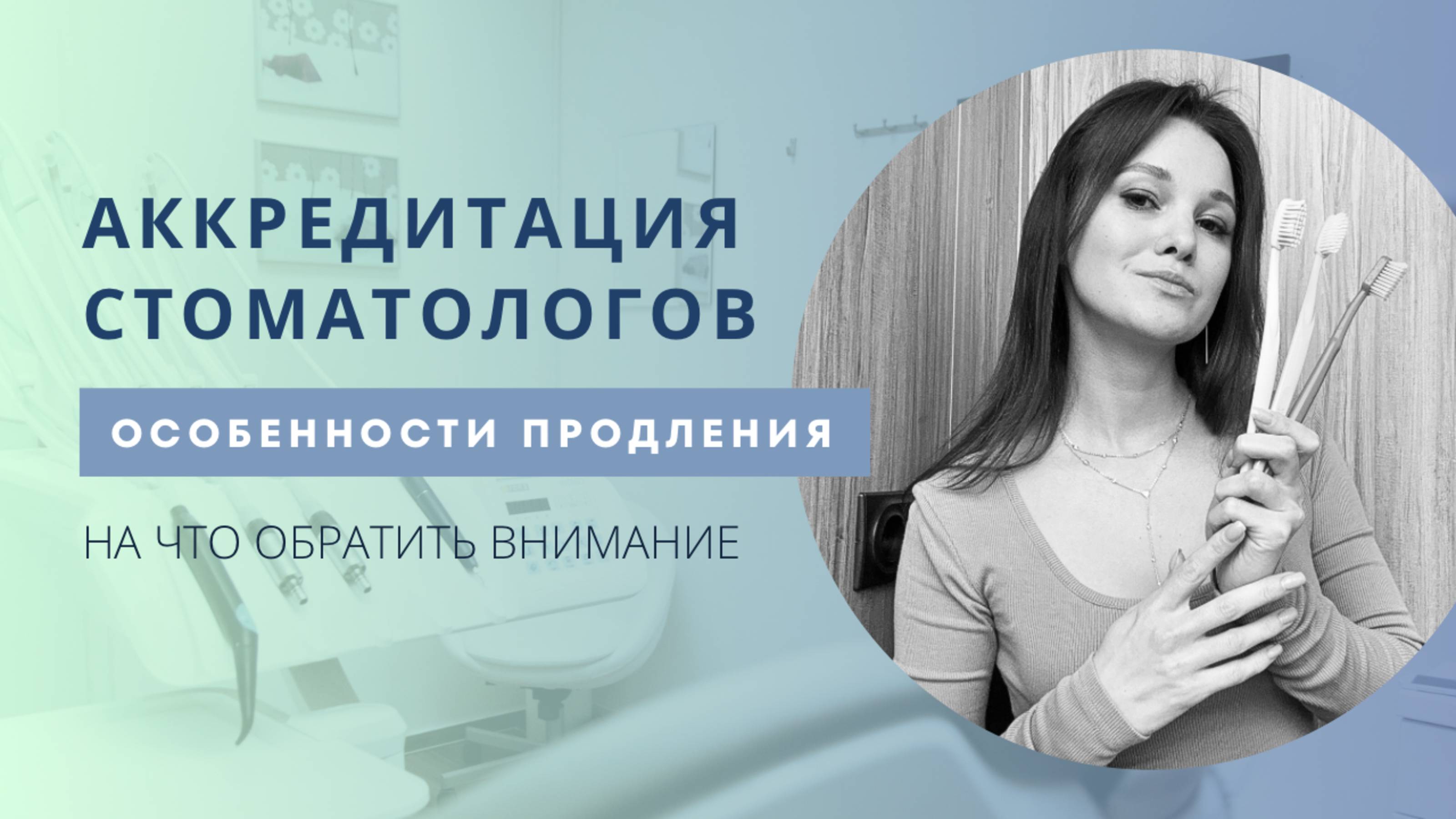 Аккредитация стоматологов. Как подготовить документы и на что обратить внимание.